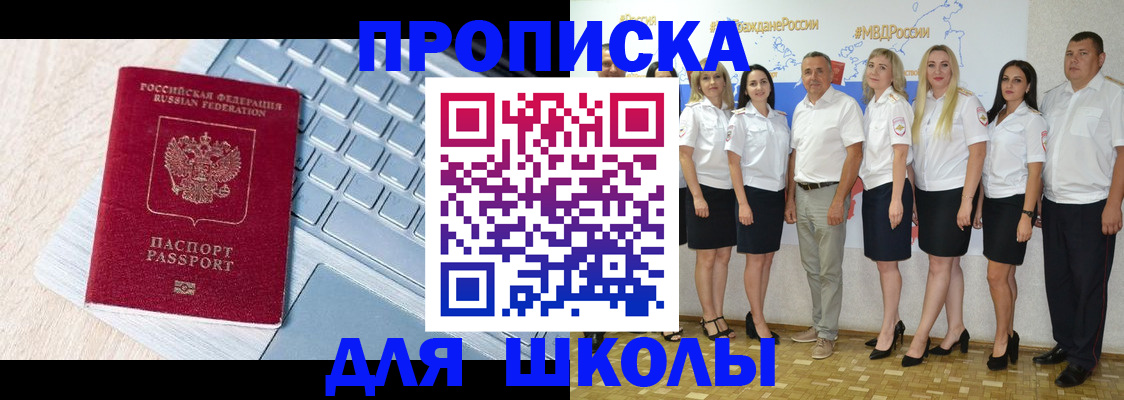 временная регистрация для школы в Новоалтайске